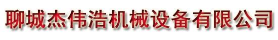 聊城杰偉浩機械設備有限公司